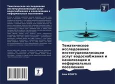 Buchcover von Тематическое исследование институционализации услуг водоснабжения и канализации в неформальных поселениях