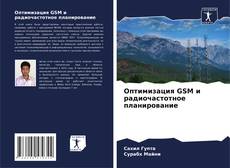 Оптимизация GSM и радиочастотное планирование的封面