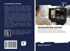 Bookcover of ТЕХНОЛОГИЯ СКУЛИ