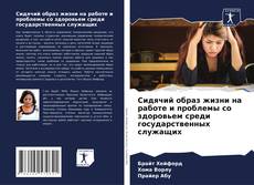 Сидячий образ жизни на работе и проблемы со здоровьем среди государственных служащих的封面