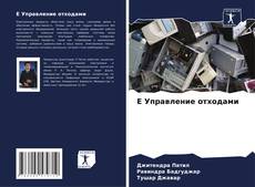 E Управление отходами的封面