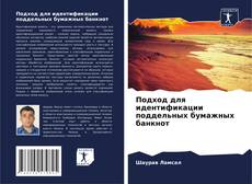 Подход для идентификации поддельных бумажных банкнот的封面