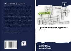 Пролактиновые аденомы的封面