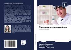 Bookcover of Эволюция кронштейнов