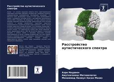 Расстройство аутистического спектра的封面