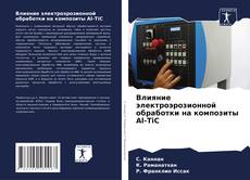 Bookcover of Влияние электроэрозионной обработки на композиты Al-TiC