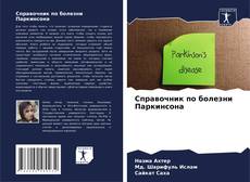 Справочник по болезни Паркинсона的封面