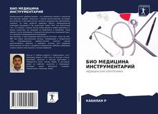 БИО МЕДИЦИНА ИНСТРУМЕНТАРИЙ的封面