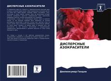ДИСПЕРСНЫЕ АЗОКРАСИТЕЛИ的封面