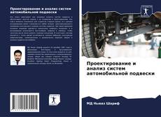 Couverture de Проектирование и анализ систем автомобильной подвески