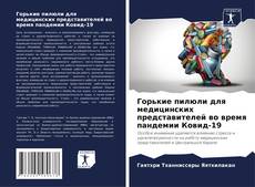 Bookcover of Горькие пилюли для медицинских представителей во время пандемии Ковид-19
