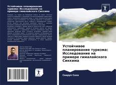 Устойчивое планирование туризма: Исследование на примере гималайского Сиккима的封面