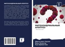 Portada del libro de МИТОХОНДРИАЛЬНЫЙ АПОПТОЗ