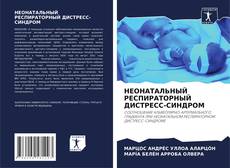 Bookcover of НЕОНАТАЛЬНЫЙ РЕСПИРАТОРНЫЙ ДИСТРЕСС-СИНДРОМ