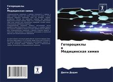 Buchcover von Гетероциклы в Медицинская химия