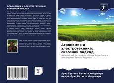 Portada del libro de Агрономия и электротехника: сквозной подход