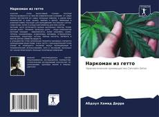 Portada del libro de Наркоман из гетто