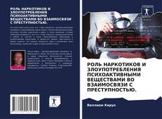 РОЛЬ НАРКОТИКОВ И ЗЛОУПОТРЕБЛЕНИЯ ПСИХОАКТИВНЫМИ ВЕЩЕСТВАМИ ВО ВЗАИМОСВЯЗИ С ПРЕСТУПНОСТЬЮ.的封面