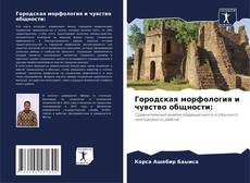 Bookcover of Городская морфология и чувство общности: