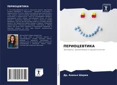 Bookcover of ПЕРИОЦЕВТИКА