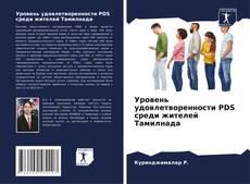 Buchcover von Уровень удовлетворенности PDS среди жителей Тамилнада