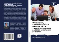 Portada del libro de Отношение, компетентность в области ИКТ и удовлетворенность работой школьных учителей