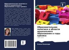 Capa do livro de Образовательная политика в области дошкольного образования в годы кризиса 
