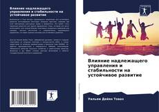 Portada del libro de Влияние надлежащего управления и стабильности на устойчивое развитие
