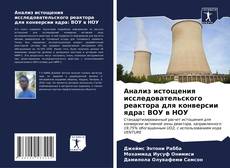 Portada del libro de Анализ истощения исследовательского реактора для конверсии ядра: ВОУ в НОУ