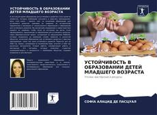 Buchcover von УСТОЙЧИВОСТЬ В ОБРАЗОВАНИИ ДЕТЕЙ МЛАДШЕГО ВОЗРАСТА
