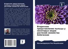 Вторичное представление пыльцы у некоторых видов растений семейства Asteraceae的封面