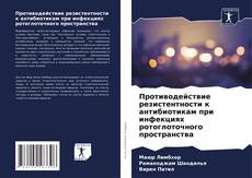 Противодействие резистентности к антибиотикам при инфекциях ротоглоточного пространства的封面