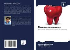 Питание и пародонт的封面