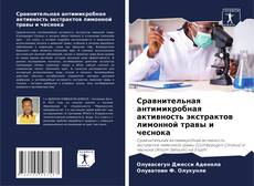 Сравнительная антимикробная активность экстрактов лимонной травы и чеснока的封面