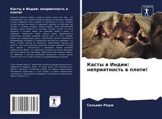 Касты в Индии: неприятность в плоти!的封面