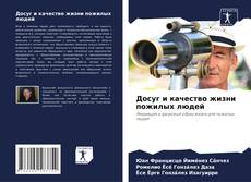 Досуг и качество жизни пожилых людей的封面