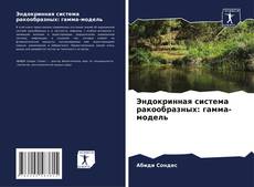 Эндокринная система ракообразных: гамма-модель的封面