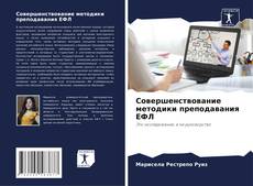 Bookcover of Совершенствование методики преподавания ЕФЛ