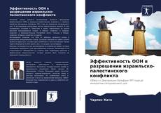 Эффективность ООН в разрешении израильско-палестинского конфликта的封面
