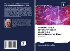 Обложка Нормальная и патологическая клеточная нейробиология Курс