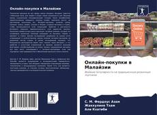 Обложка Онлайн-покупки в Малайзии