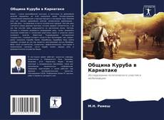 Buchcover von Община Куруба в Карнатаке