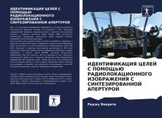 Borítókép a  ИДЕНТИФИКАЦИЯ ЦЕЛЕЙ С ПОМОЩЬЮ РАДИОЛОКАЦИОННОГО ИЗОБРАЖЕНИЯ С СИНТЕЗИРОВАННОЙ АПЕРТУРОЙ - hoz