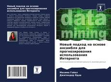 Bookcover of Новый подход на основе ансамбля для прогнозирования использования Интернета