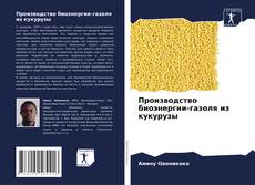 Buchcover von Производство биоэнергии-газоля из кукурузы
