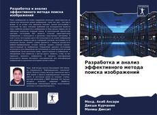 Couverture de Разработка и анализ эффективного метода поиска изображений