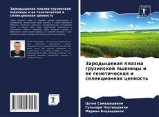 Buchcover von Зародышевая плазма грузинской пшеницы и ее генетическая и селекционная ценность