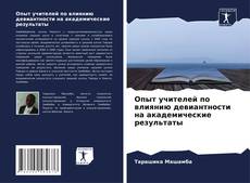 Обложка Опыт учителей по влиянию девиантности на академические результаты