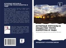 АГРАРНЫЕ РИТУАЛЫ В ОБЩЕСТВЕ ТПУРИ КАМЕРУНА И ЧАДА的封面