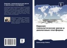 Обложка Евразия: геополитические риски и диалоговые платформы